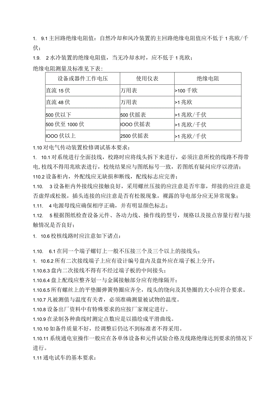 电气传动装置检修规程.docx_第2页