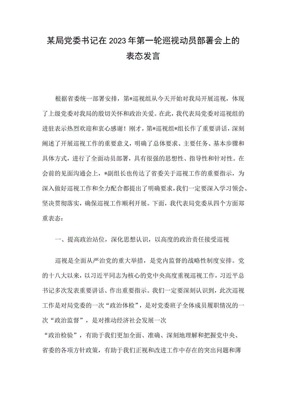 某局党委书记在2023年第一轮巡视动员部署会上的表态发言.docx_第1页