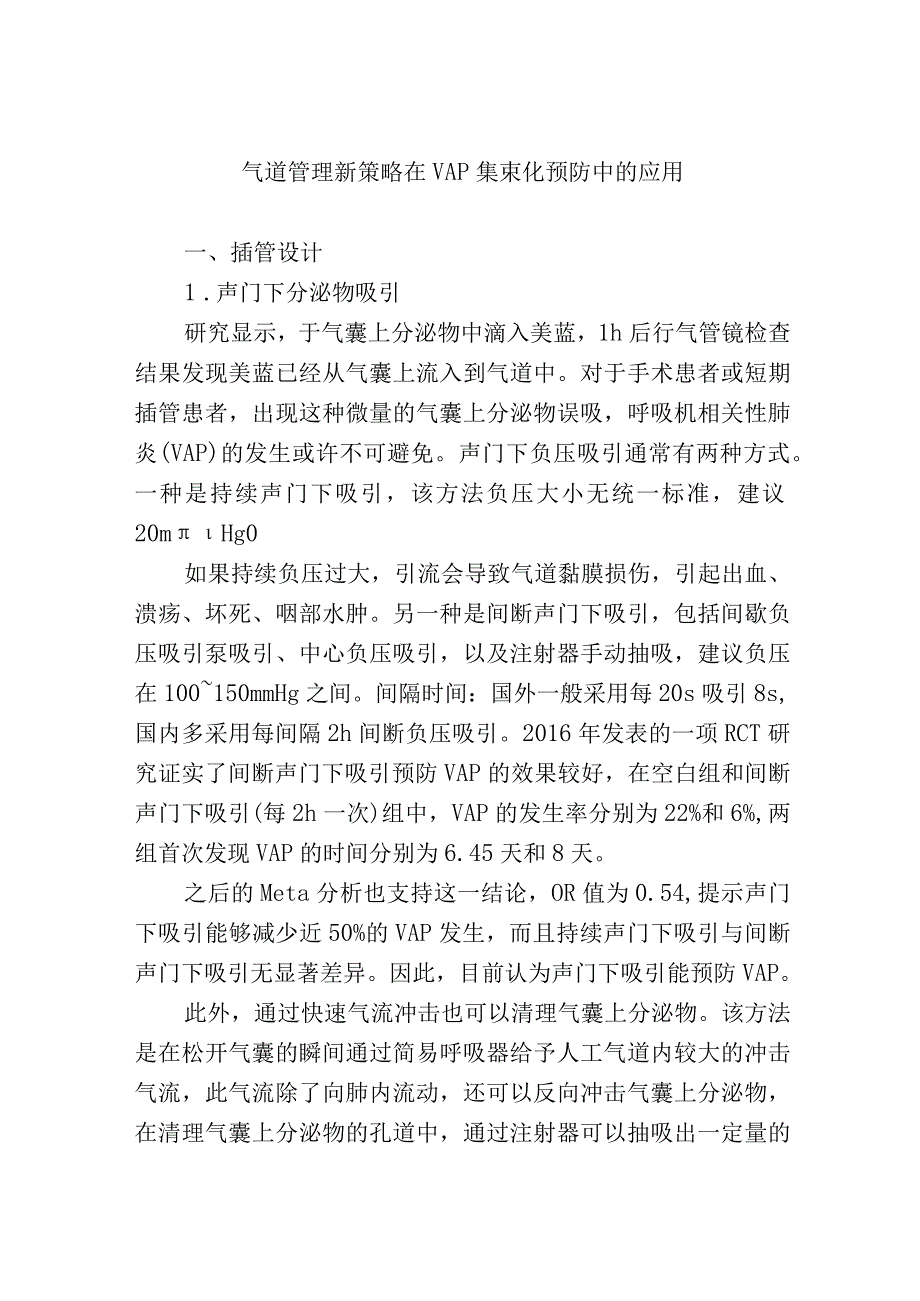 气道管理新策略在VAP集束化预防中的应用.docx_第1页