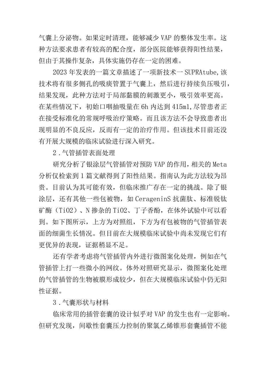 气道管理新策略在VAP集束化预防中的应用.docx_第2页