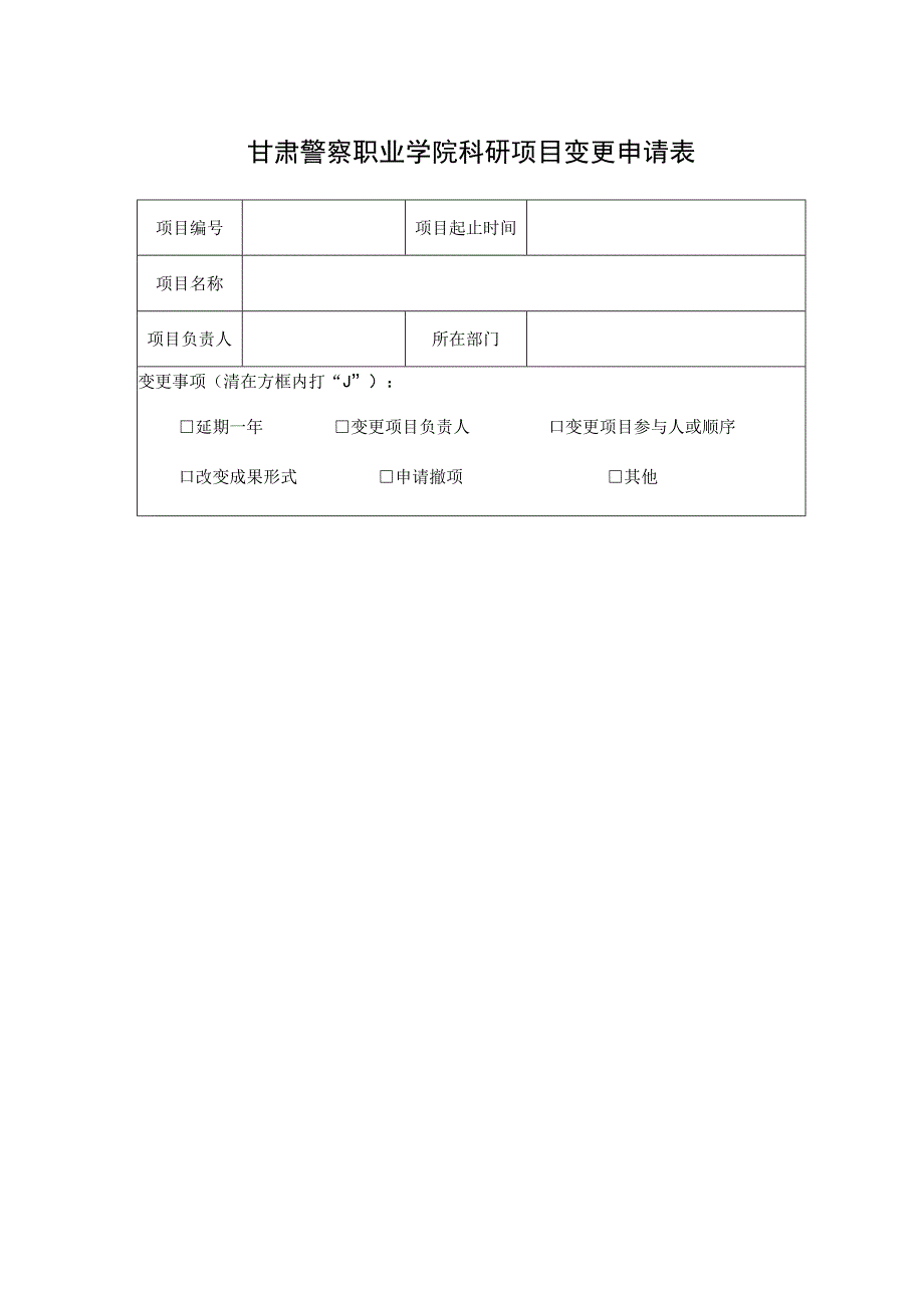 甘肃警察职业学院科研项目变更申请表.docx_第1页