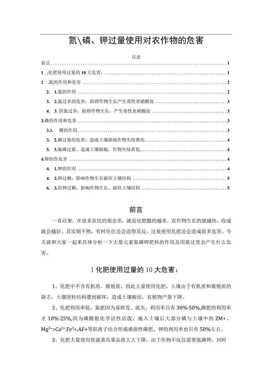 氮、磷、钾过量使用对农作物的危害.docx_第1页