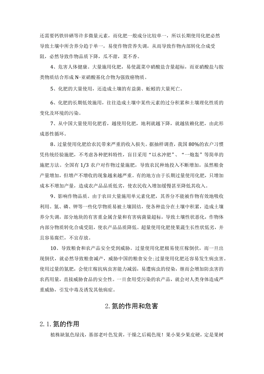 氮、磷、钾过量使用对农作物的危害.docx_第2页