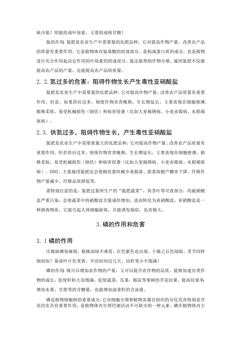 氮、磷、钾过量使用对农作物的危害.docx_第3页