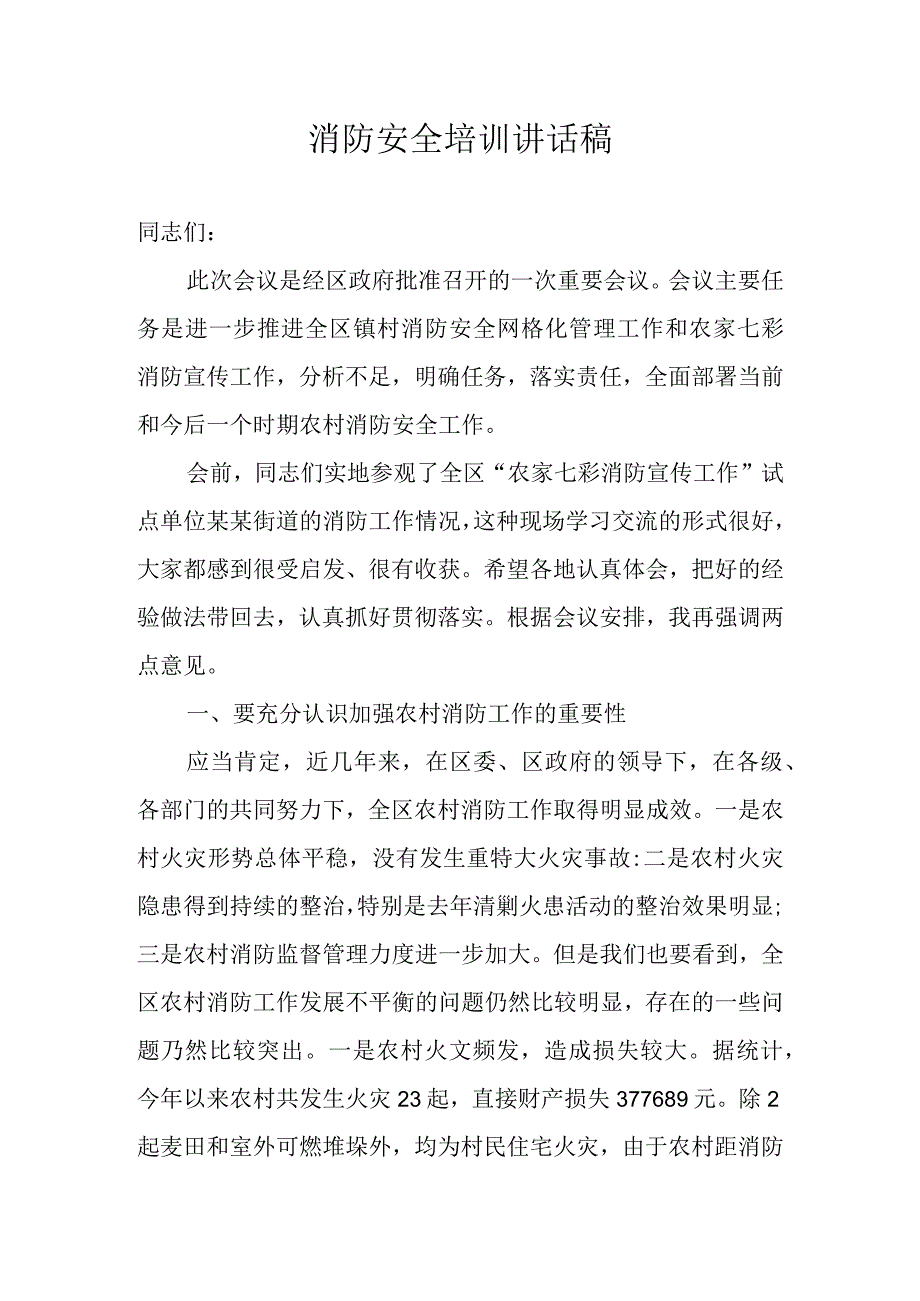 消防安全培训讲话稿.docx_第1页