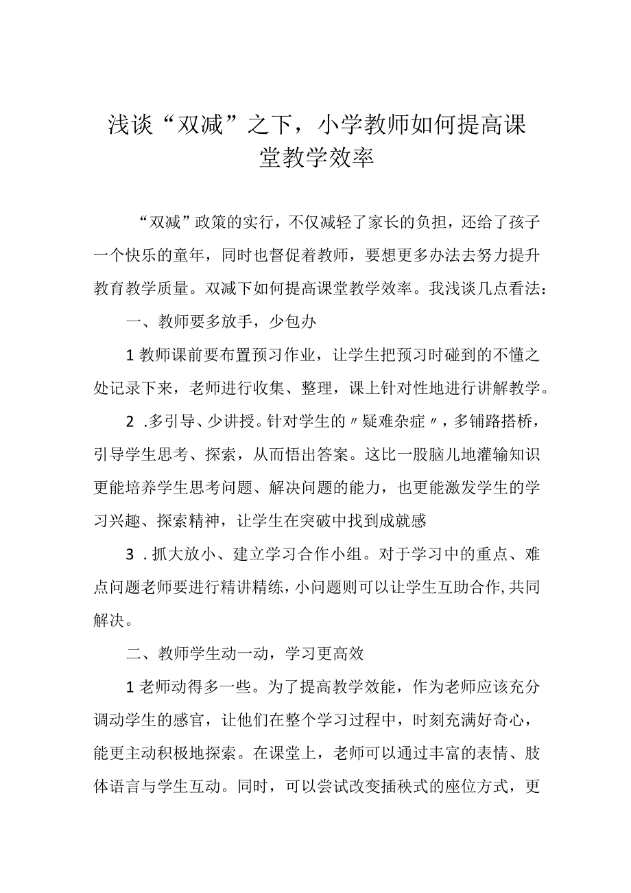 浅谈“双减”之下 小学教师如何提高课堂教学效率.docx_第1页