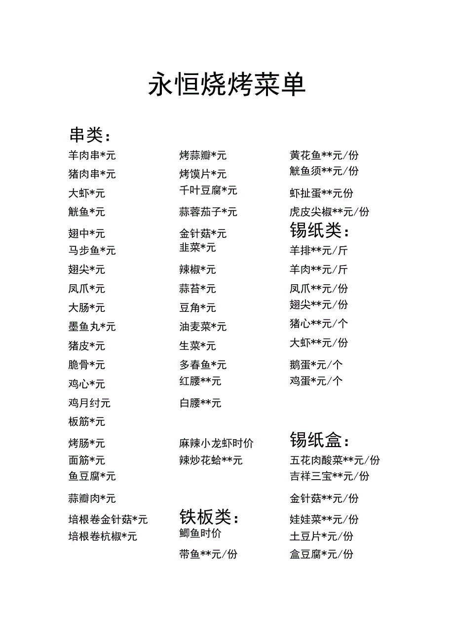 永恒烧烤菜单.docx_第1页