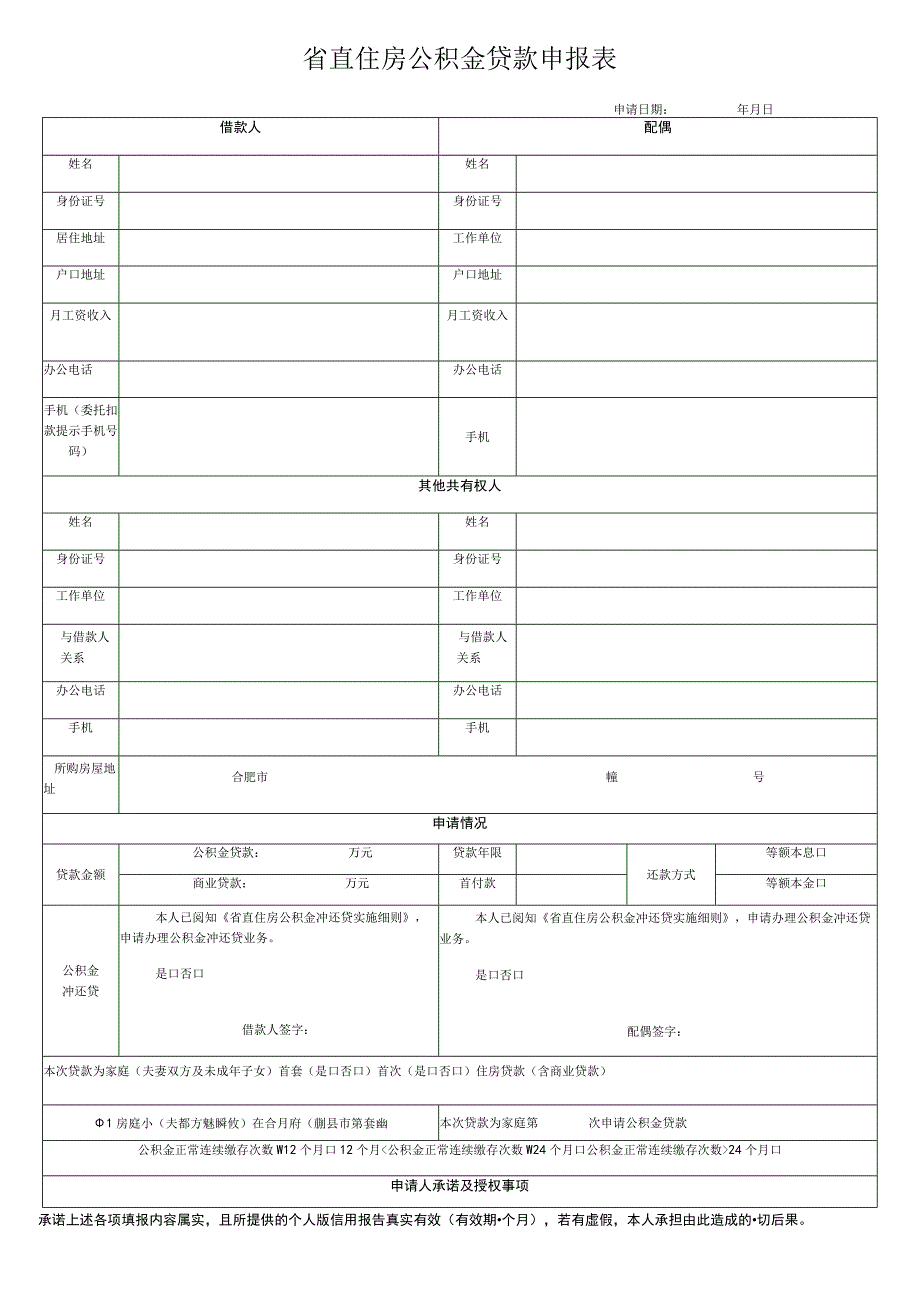 省直住房公积金贷款申报表.docx_第1页