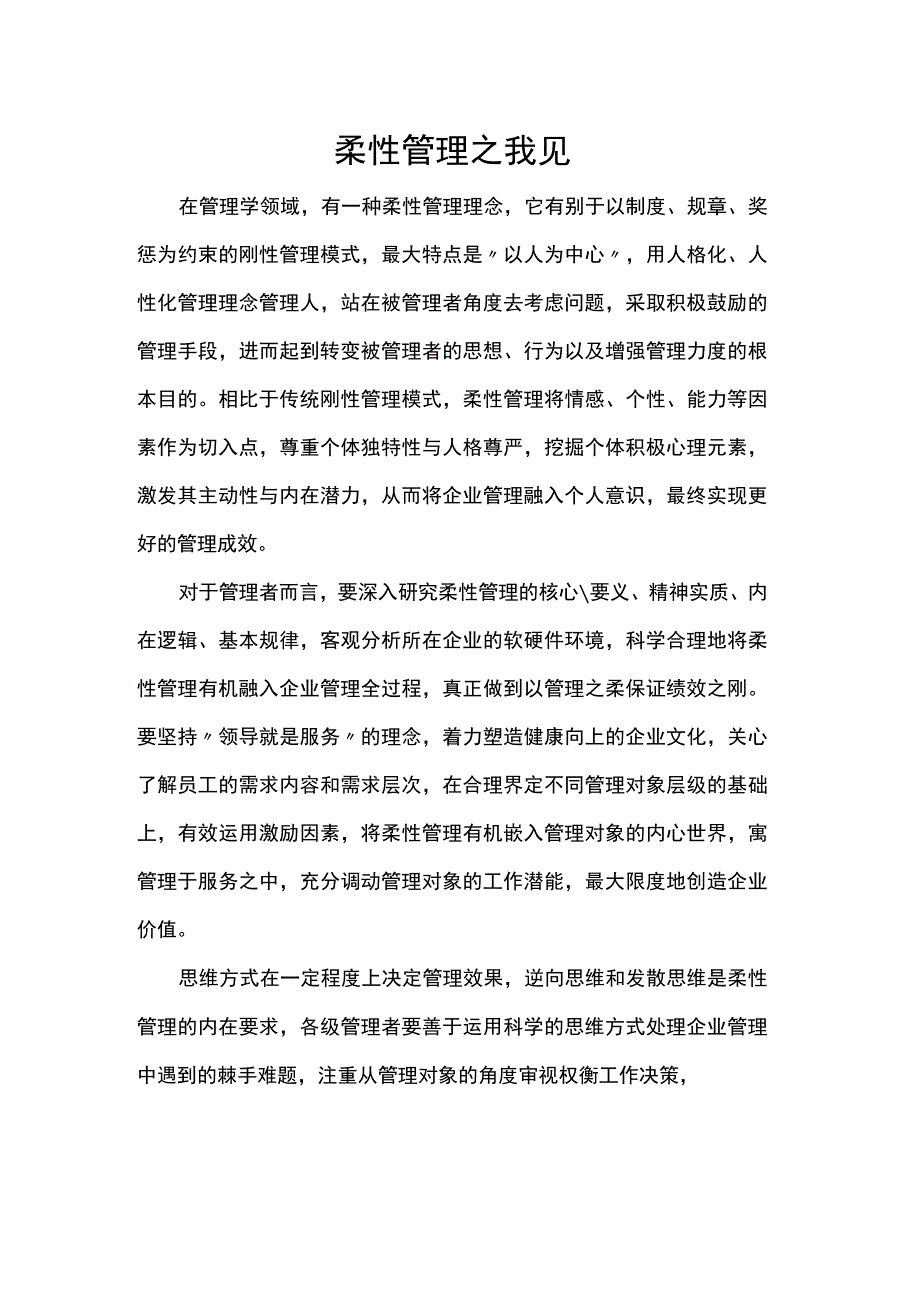 柔性管理之我见.docx_第1页