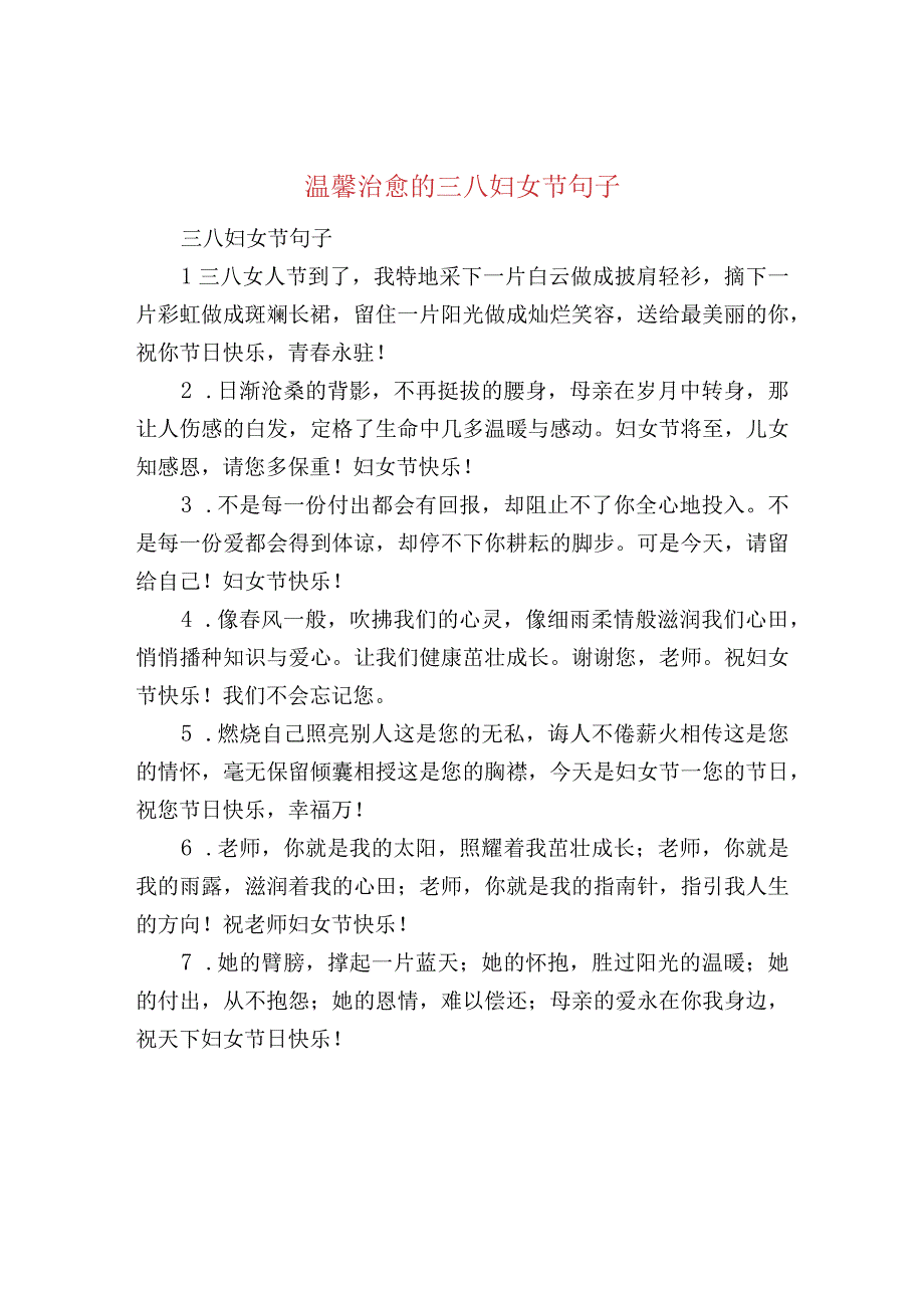 温馨治愈的三八妇女节句子.docx_第1页