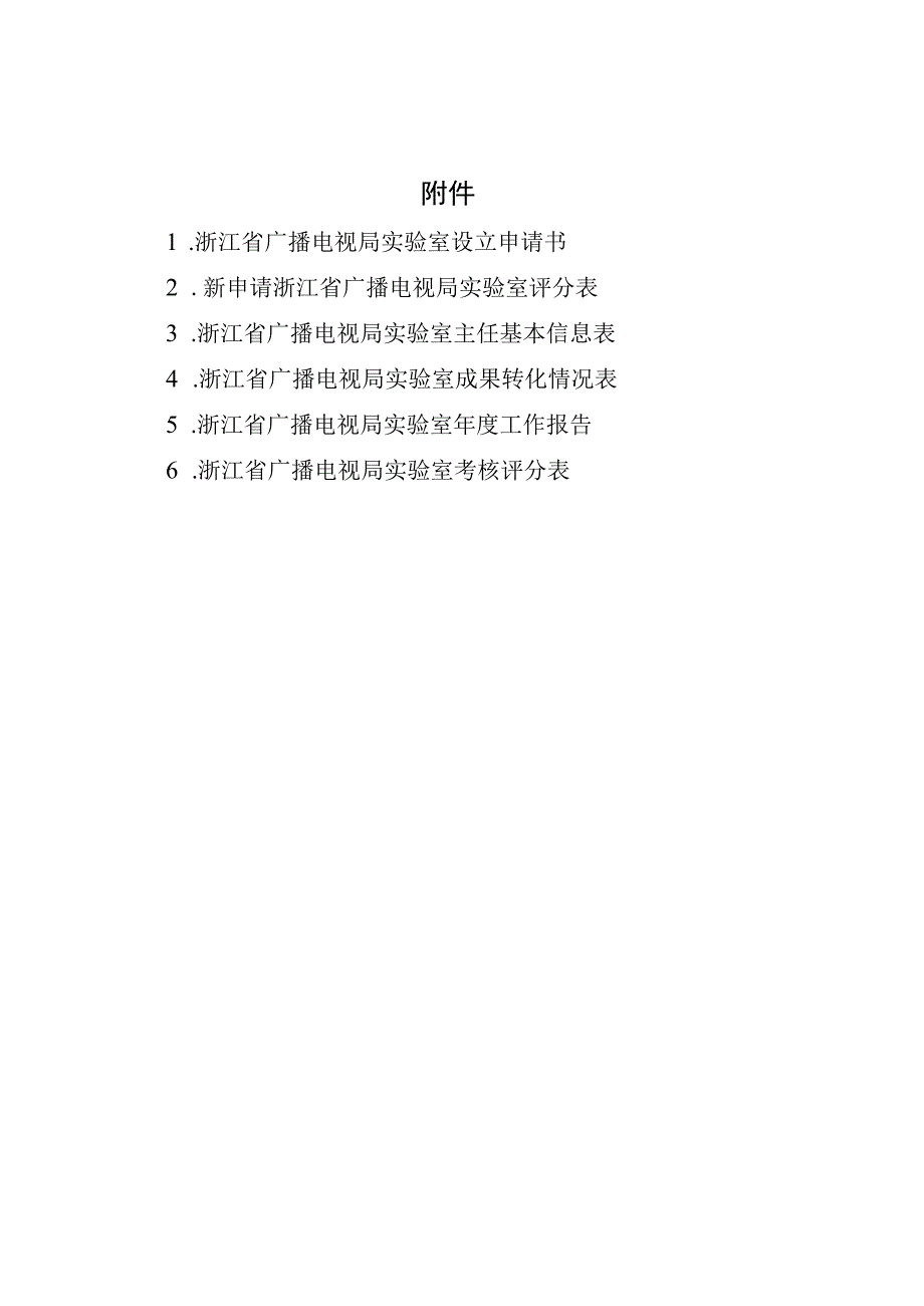 浙江省广播电视局实验室设立申请书、评分表、成果转化情况表、年度工作报告、考核评分表.docx_第1页