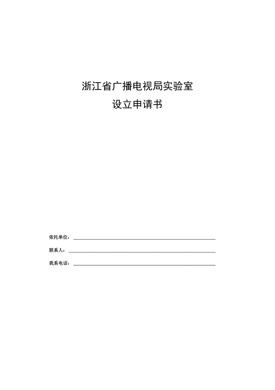 浙江省广播电视局实验室设立申请书、评分表、成果转化情况表、年度工作报告、考核评分表.docx_第2页