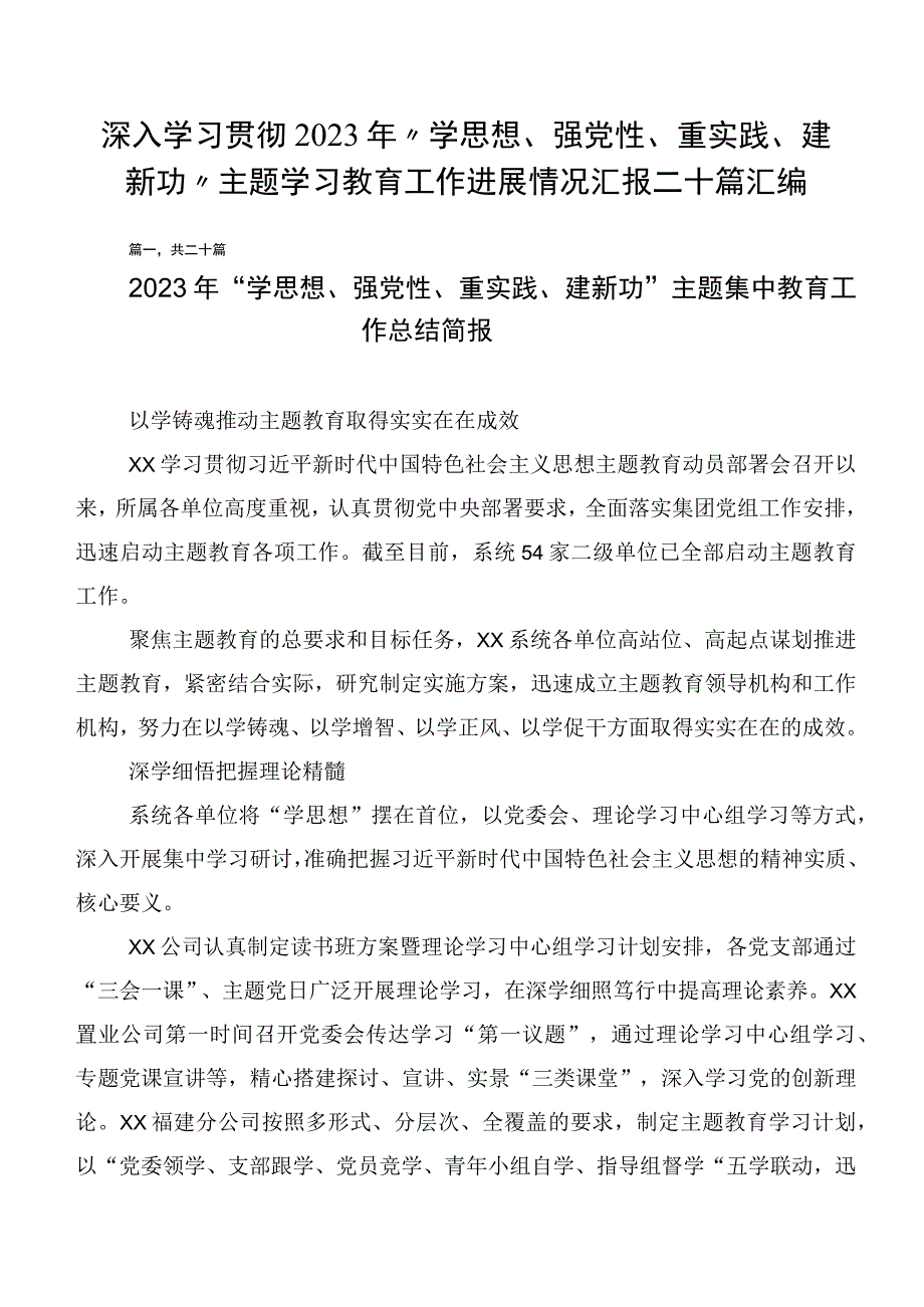 深入学习贯彻2023年“学思想、强党性、重实践、建新功”主题学习教育工作进展情况汇报二十篇汇编.docx_第1页