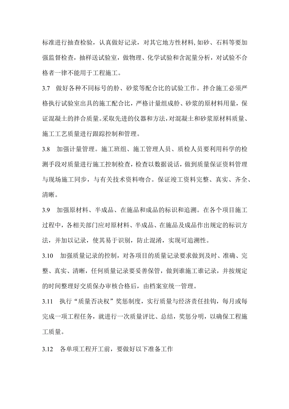 某改造工程施工质量保证措施.docx_第3页