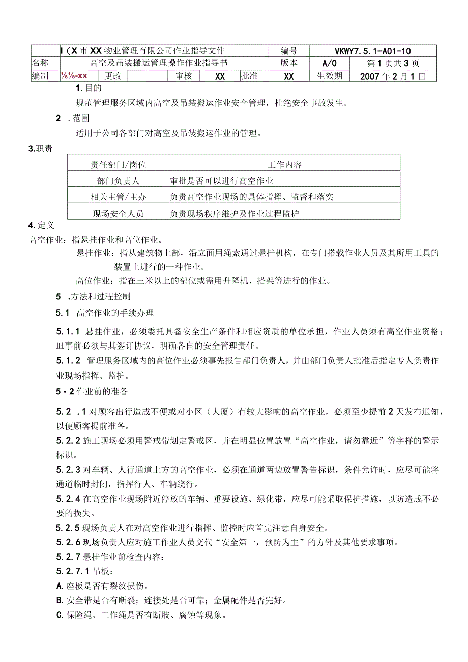 物业公司高空及吊装搬运管理操作作业指导书.docx_第1页