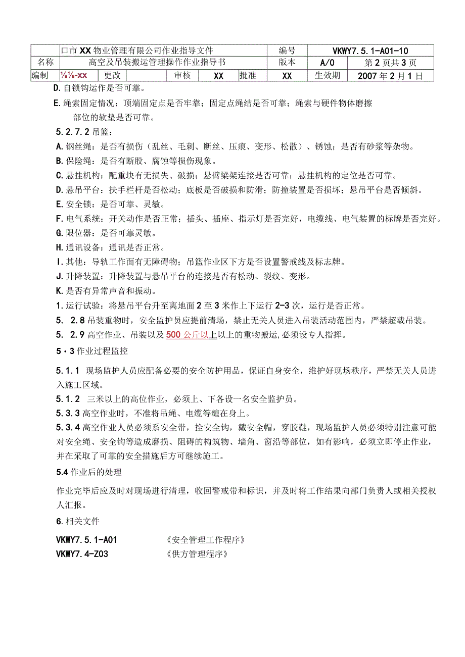 物业公司高空及吊装搬运管理操作作业指导书.docx_第2页