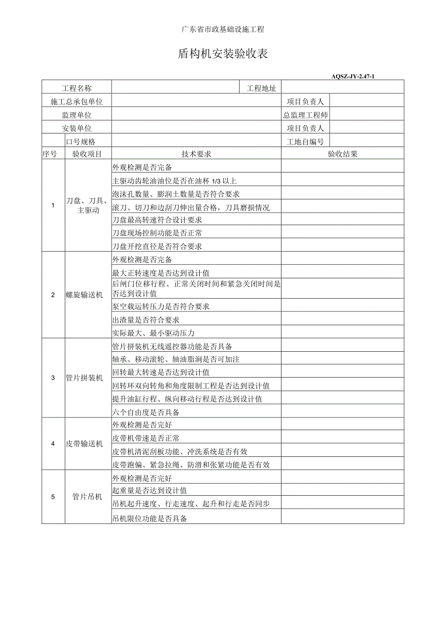 盾构机安装验收表.docx_第1页