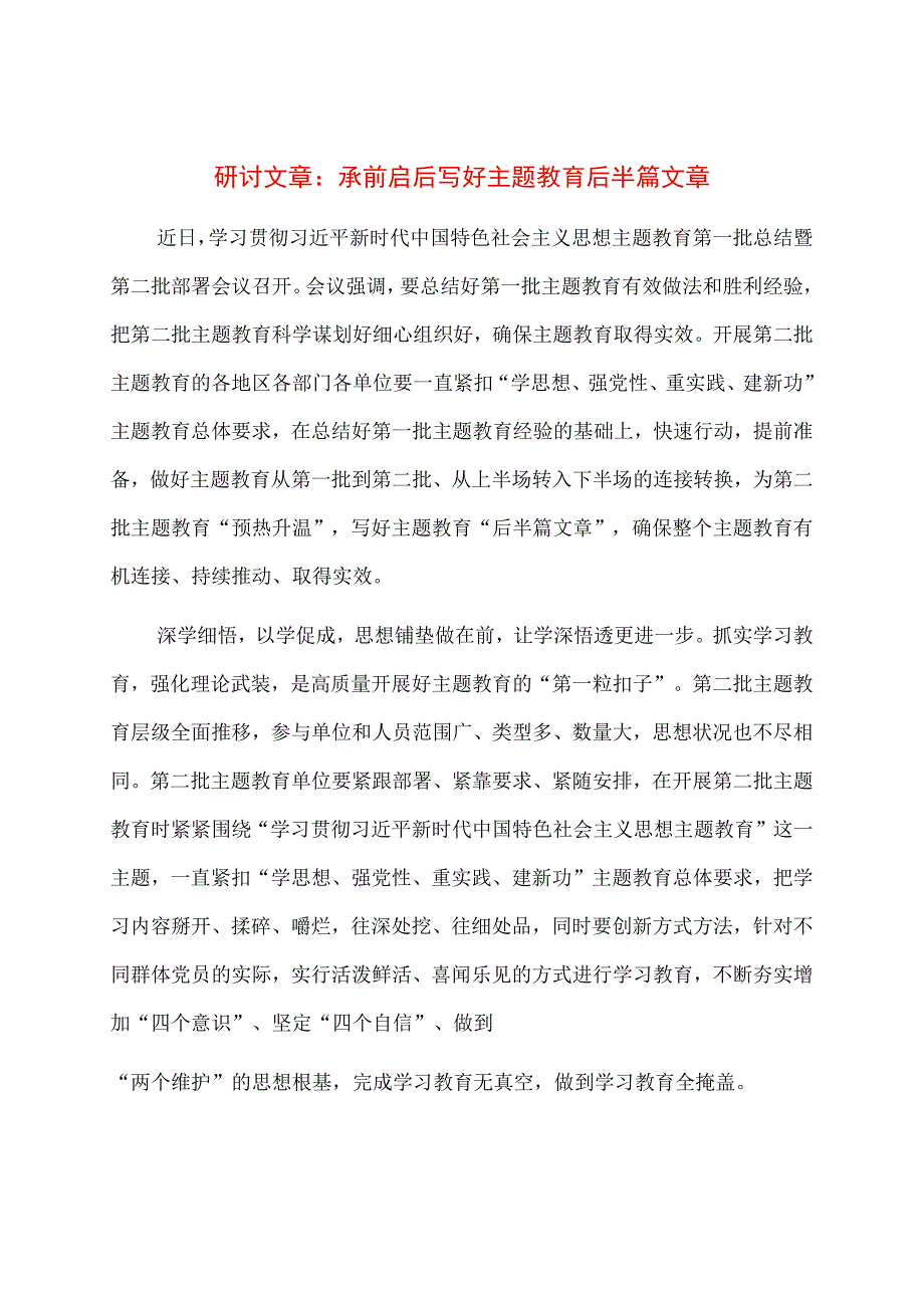 研讨文章：承前启后写好主题教育后半篇文章.docx_第1页