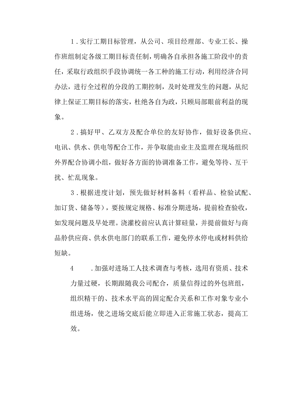 确保工期技术措施.docx_第2页