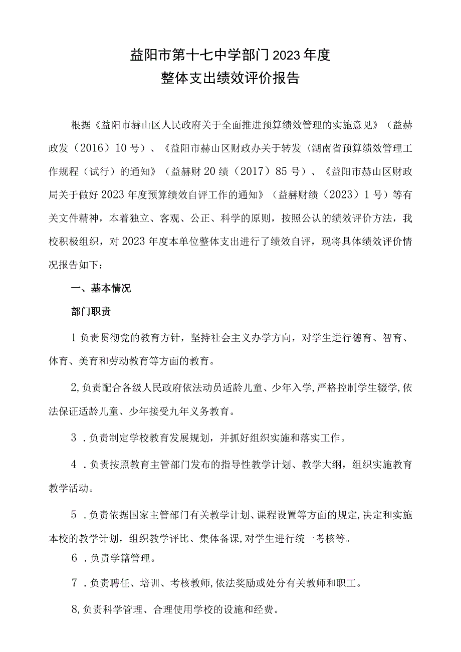 益阳市第十七中学部门2021年度整体支出绩效评价报告.docx_第1页