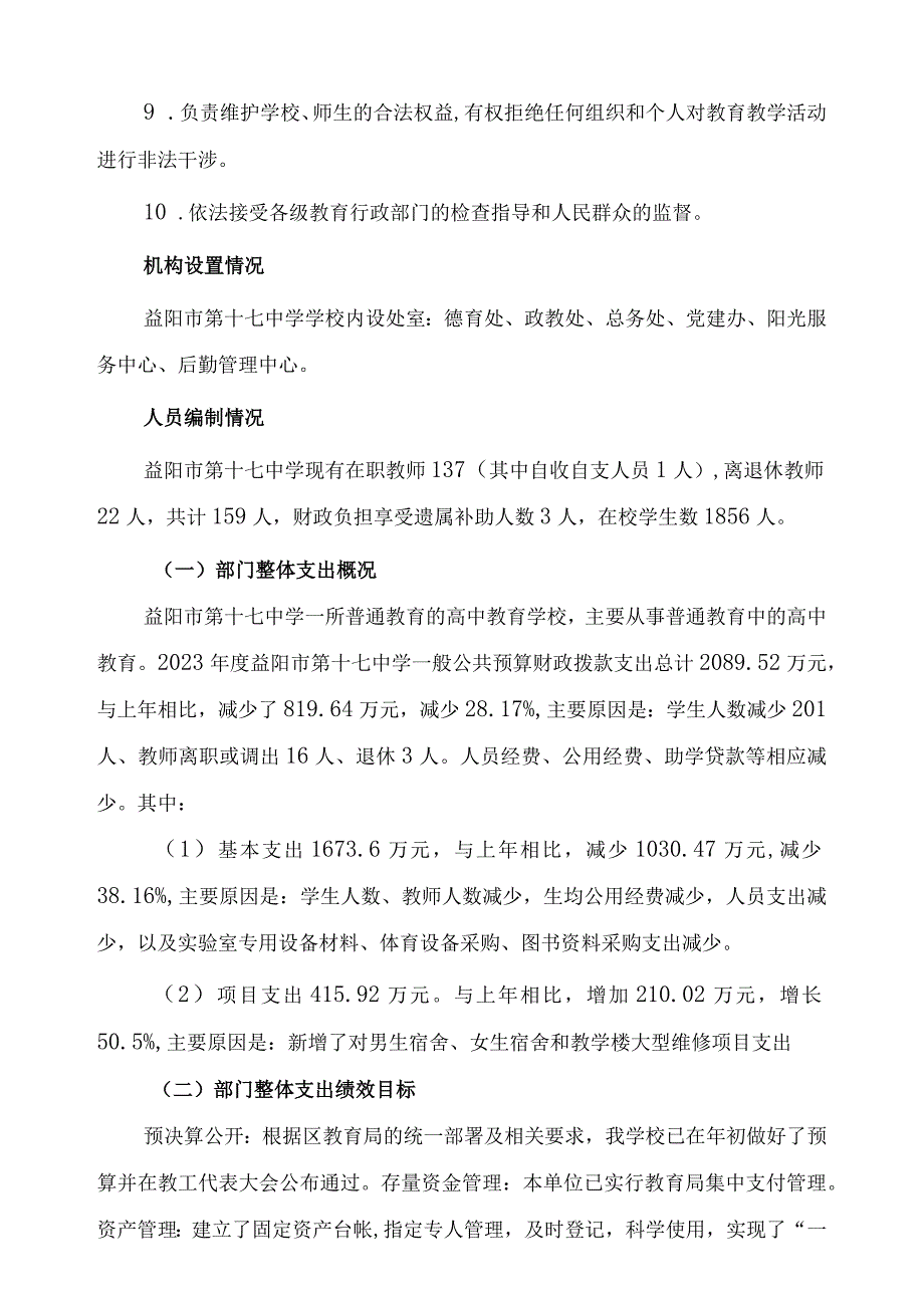 益阳市第十七中学部门2021年度整体支出绩效评价报告.docx_第2页