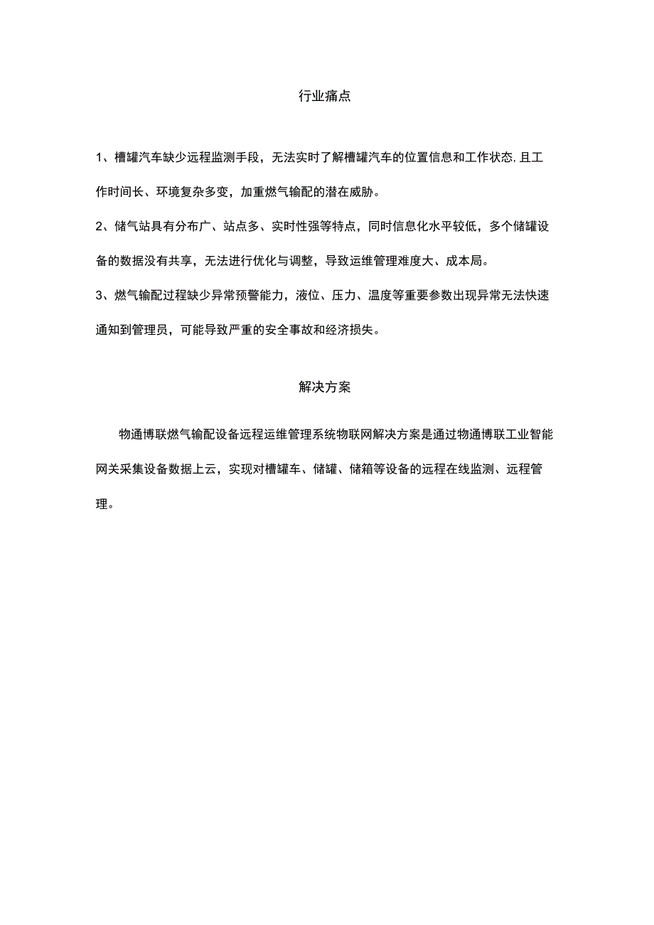 燃气输配设备远程运维管理系统物联网解决方案.docx_第2页