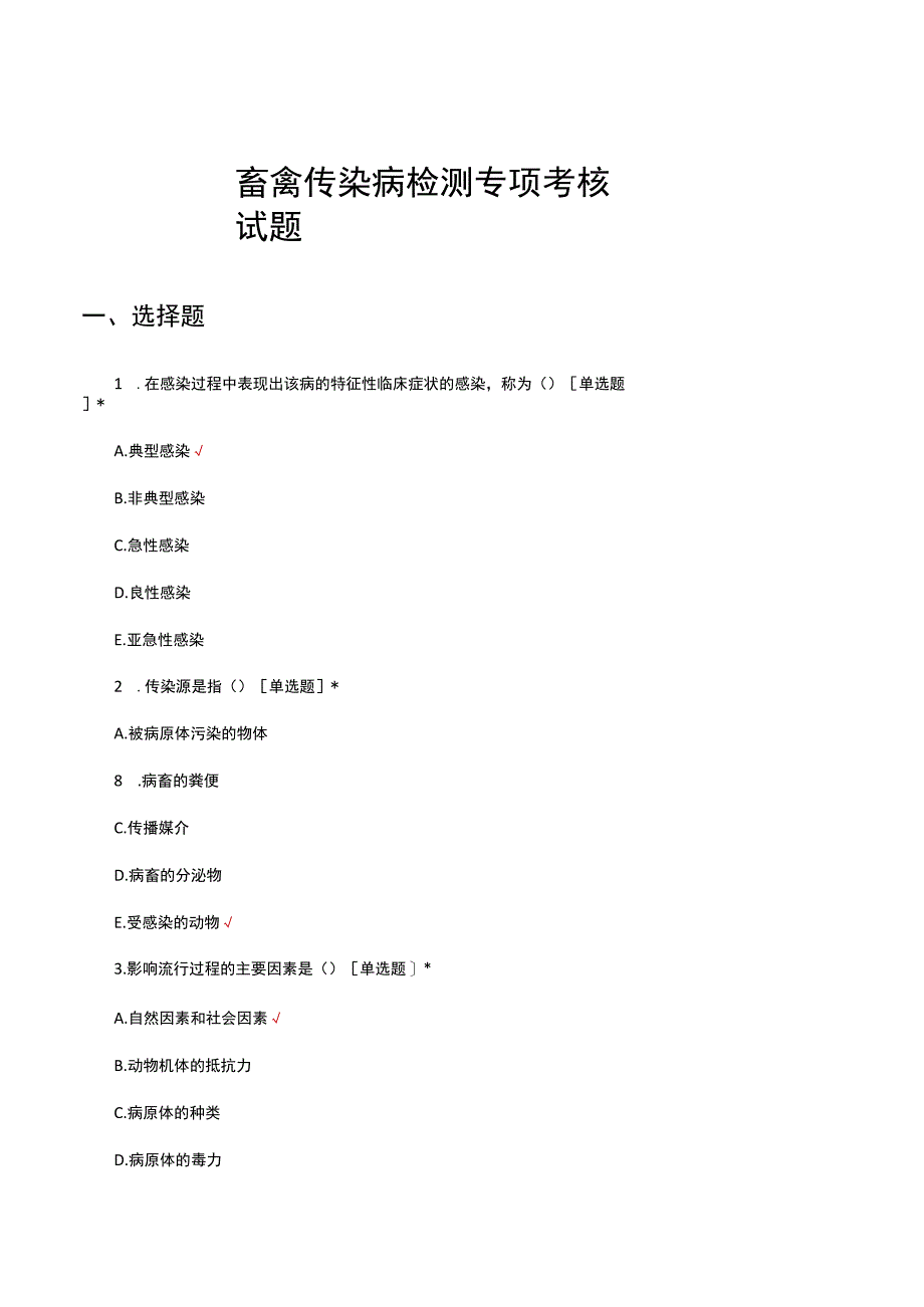畜禽传染病检测专项考核试题及答案.docx_第1页