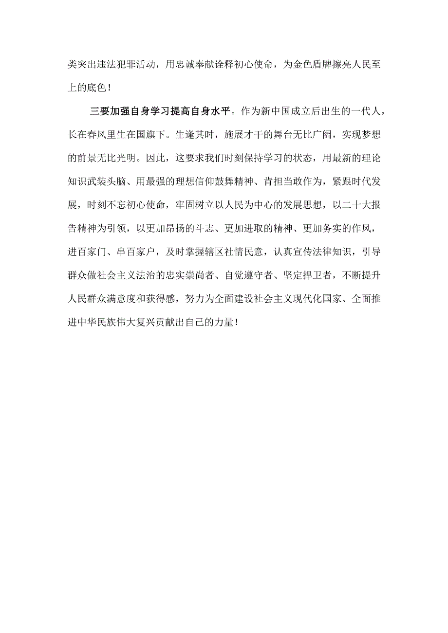 派出所副所长学习党的二十大报告精神心得体会感想研讨发言2篇.docx_第3页