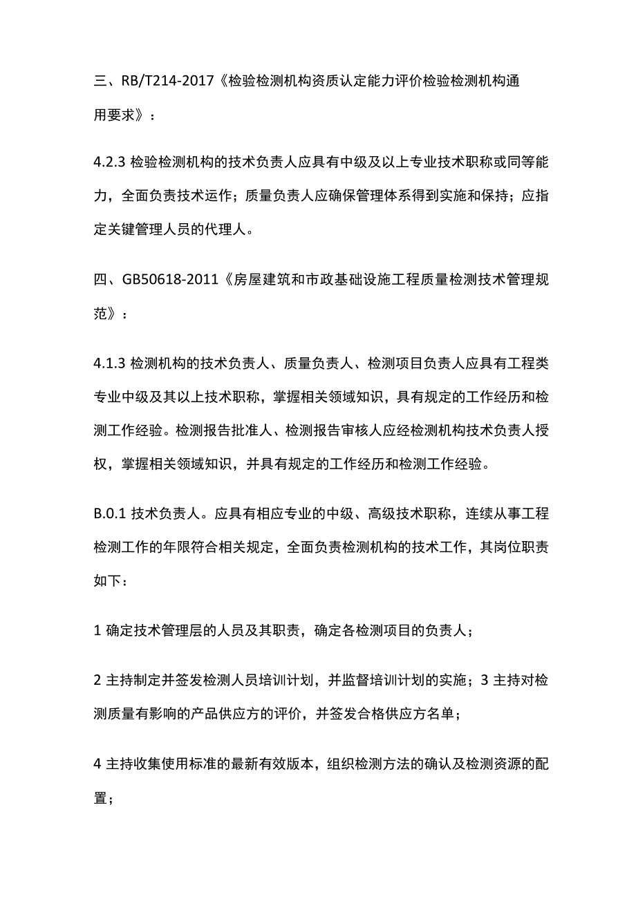 检验检测机构技术负责人和质量负责人.docx_第2页