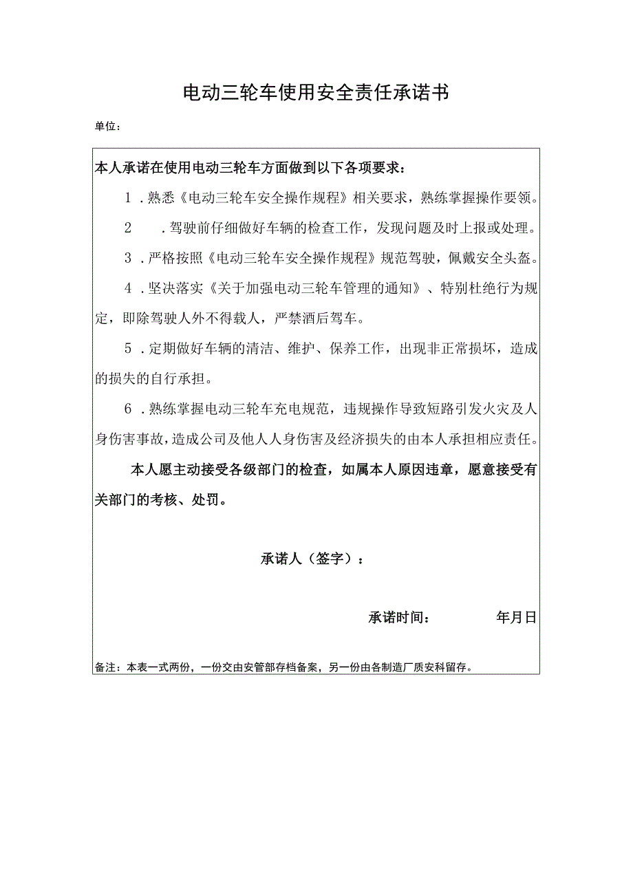 电动三轮车使用安全责任承诺书.docx_第1页