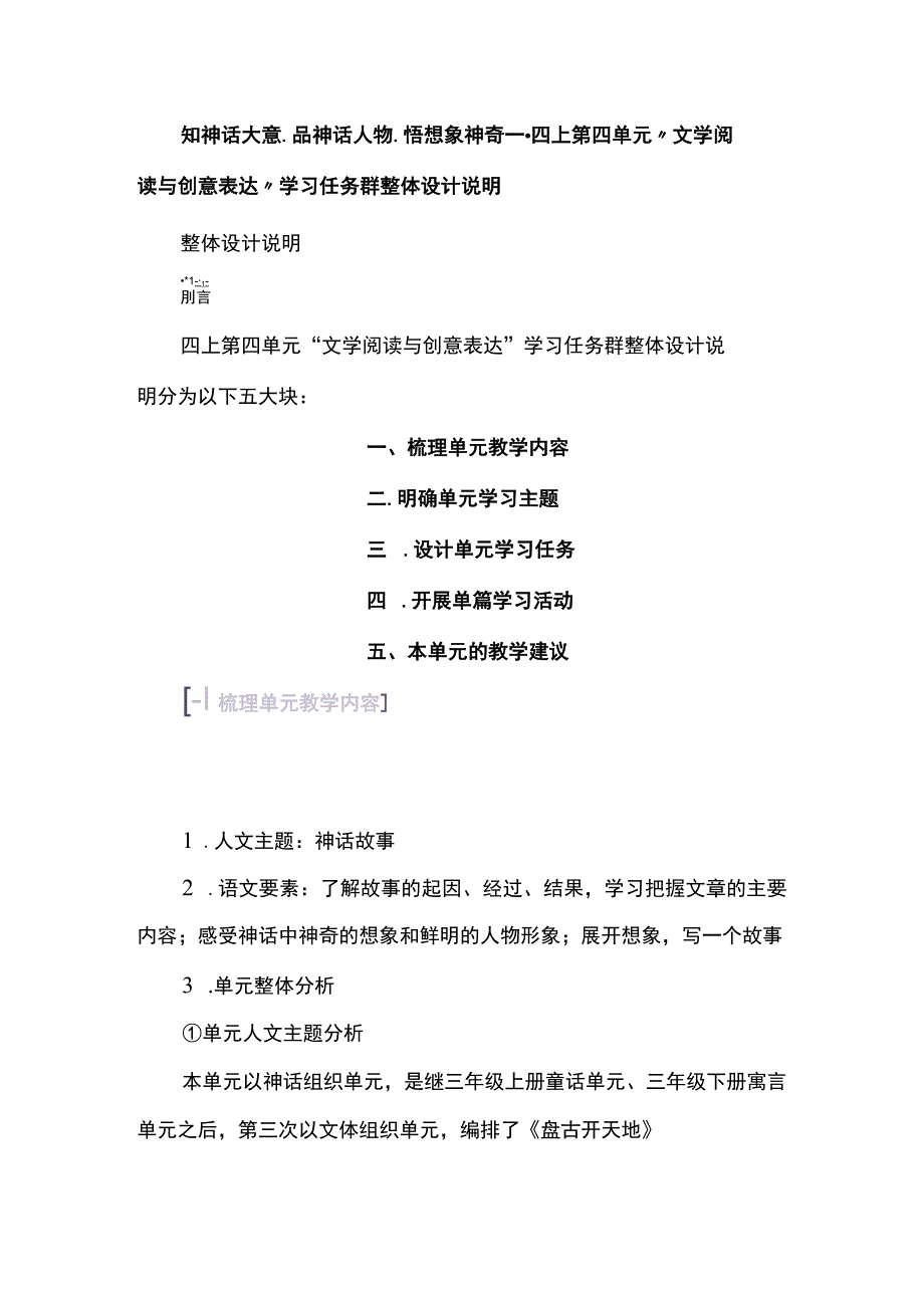 知神话大意、品神话人物、悟想象神奇--四上第四单元“文学阅读与创意表达”学习任务群整体设计说明.docx_第1页