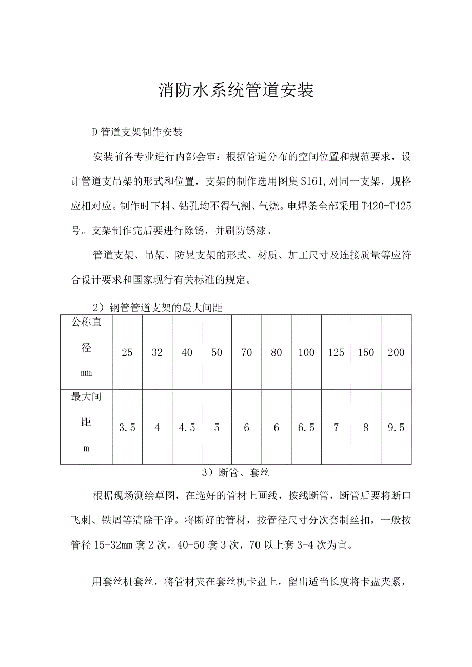 消防水系统管道安装.docx_第1页