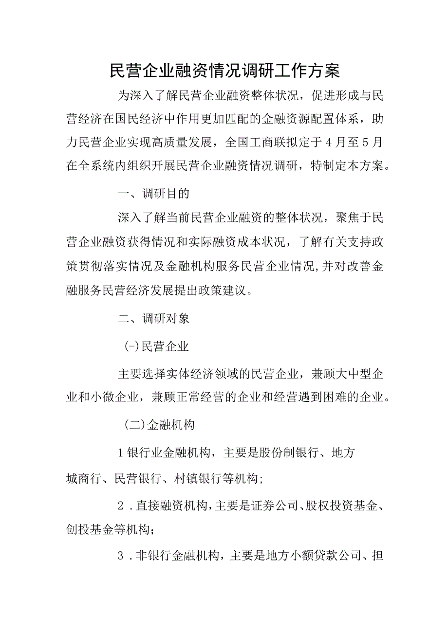 民营企业融资情况调研工作方案.docx_第1页