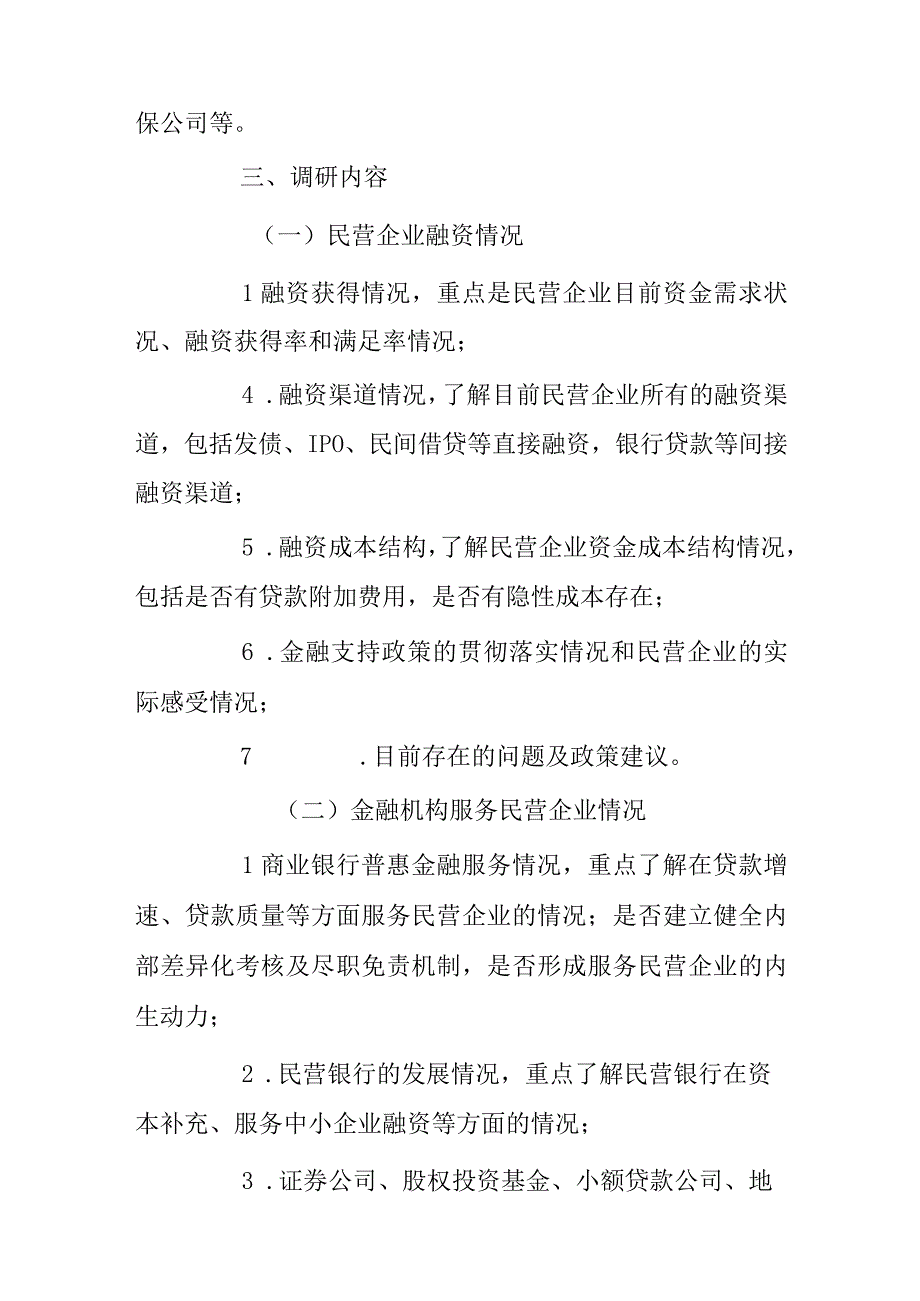 民营企业融资情况调研工作方案.docx_第2页