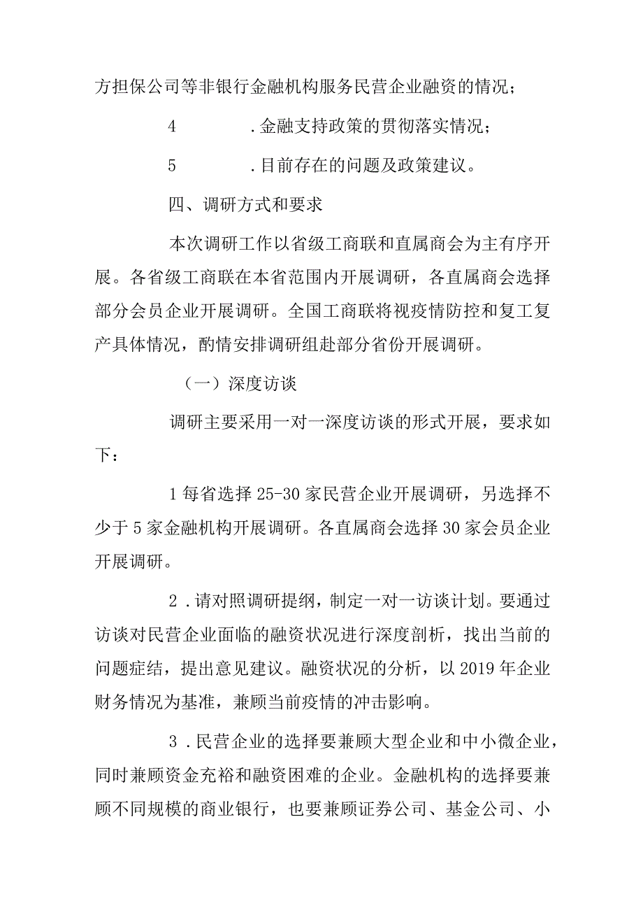 民营企业融资情况调研工作方案.docx_第3页