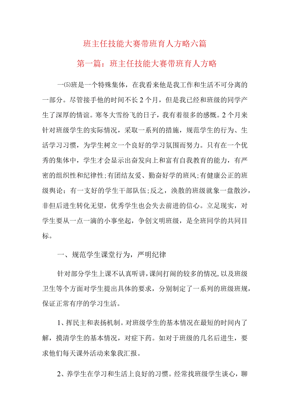 班主任技能大赛带班育人方略六篇.docx_第1页