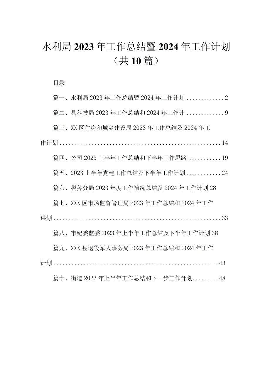 水利局2023年工作总结暨2024年工作计划（共10篇）.docx_第1页