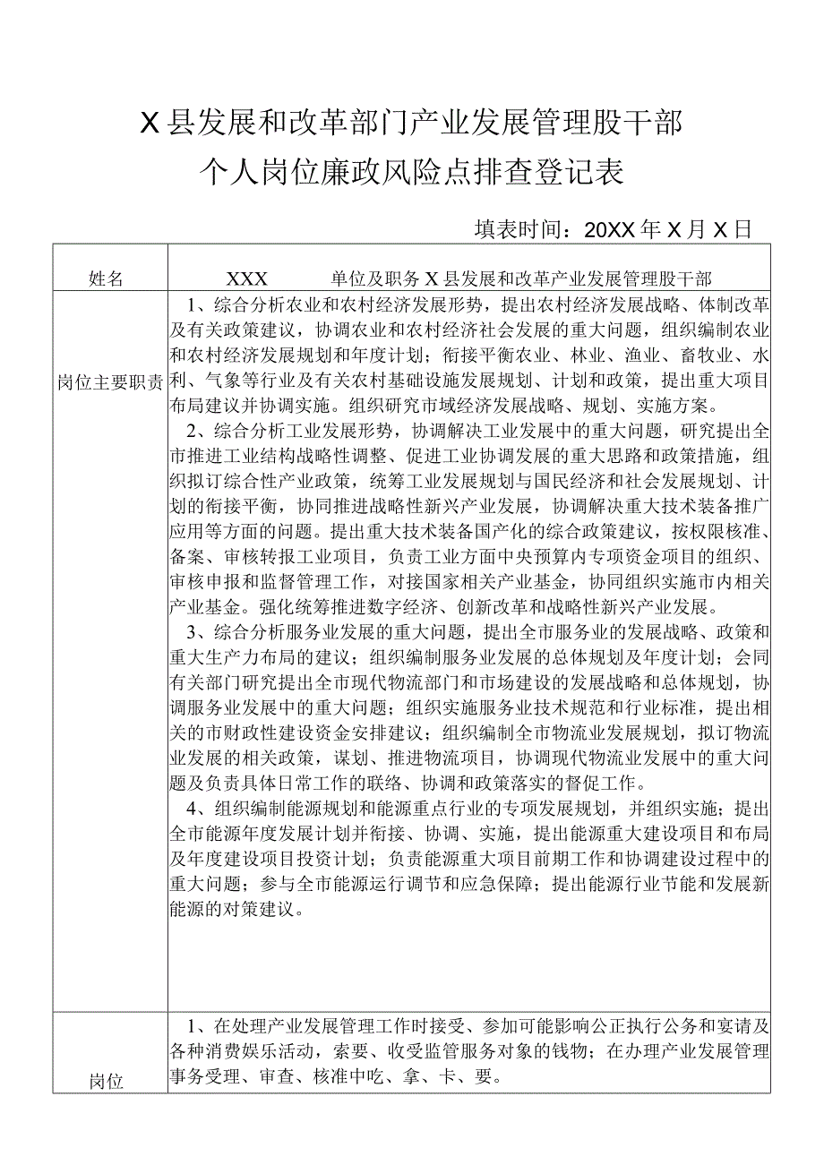 某县发展和改革部门产业发展管理股干部个人岗位廉政风险点排查登记表.docx_第1页