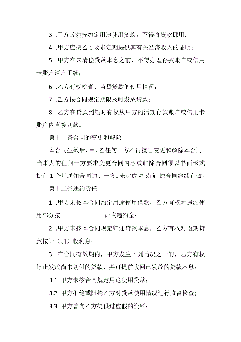 消费小额信用消费贷借款.docx_第3页