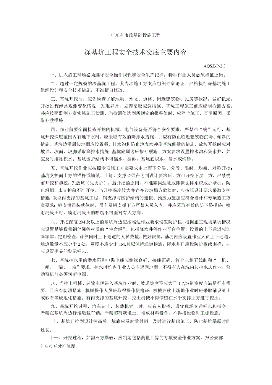 深基坑工程安全技术交底主要内容.docx_第1页