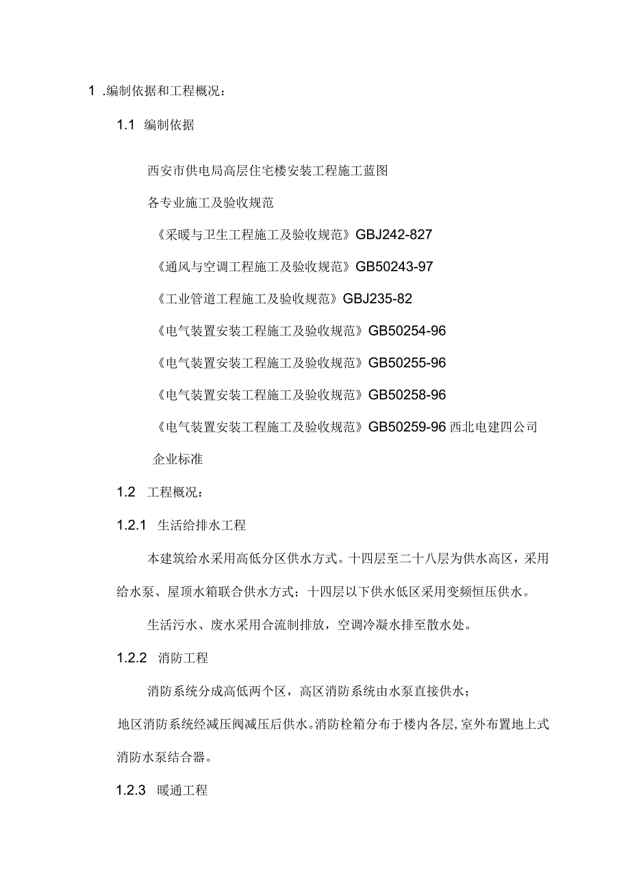 电局高层住宅楼安装工程施工组织设计方案.docx_第1页