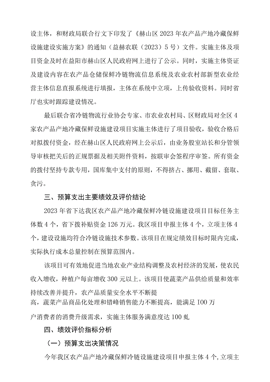 益阳市赫山区2021年农产品产地冷藏保鲜设施建设资金项目支出绩效评价报告.docx_第2页