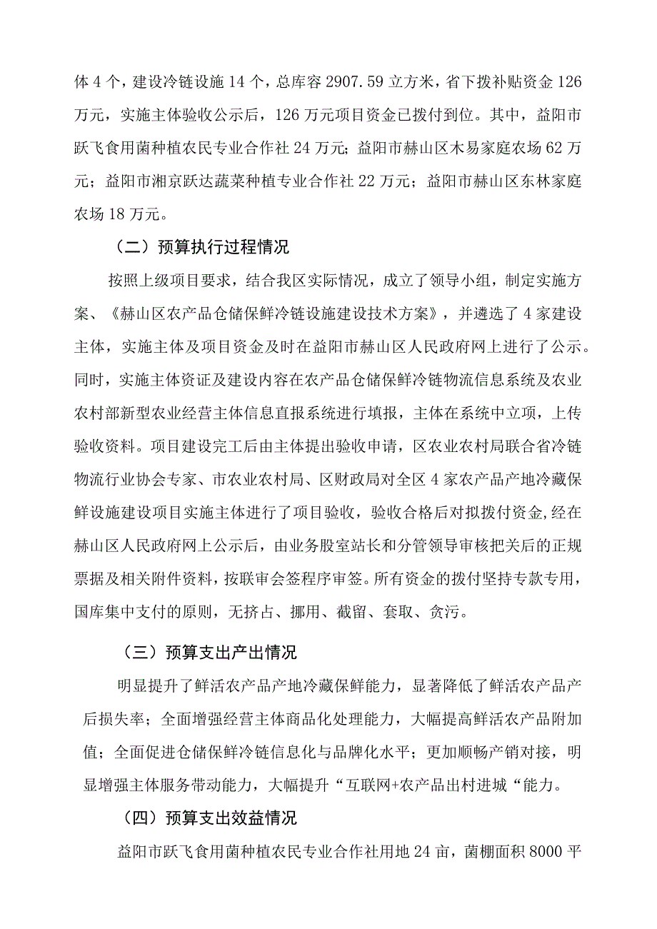 益阳市赫山区2021年农产品产地冷藏保鲜设施建设资金项目支出绩效评价报告.docx_第3页