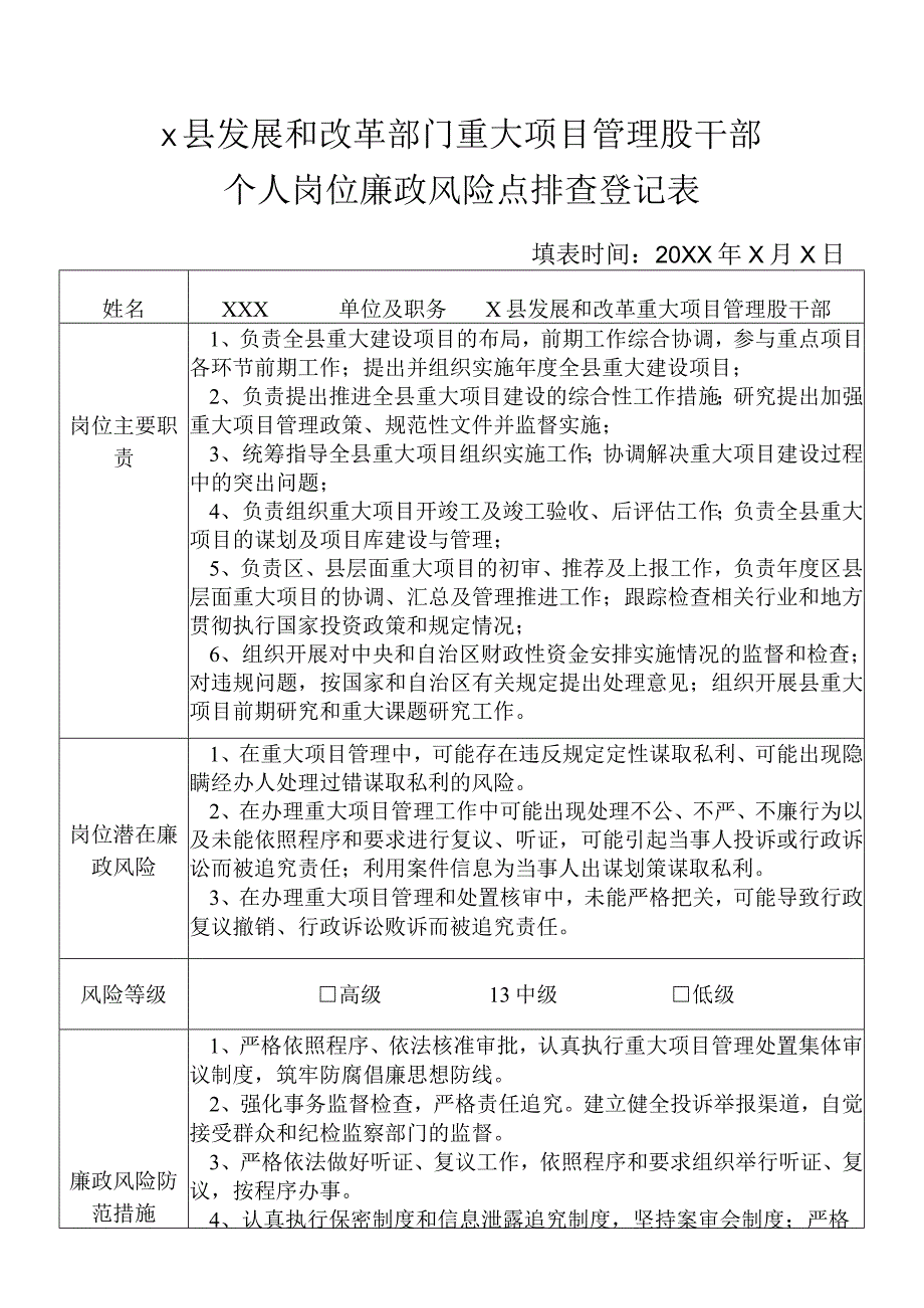 某县发展和改革部门重大项目管理股干部个人岗位廉政风险点排查登记表.docx_第1页