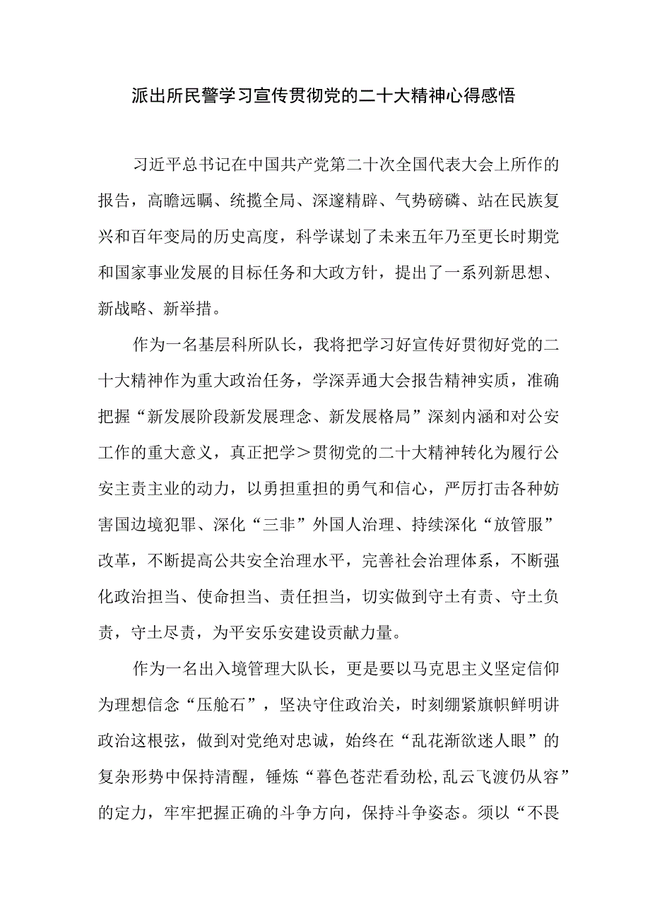 派出所民警学习宣传贯彻党的二十大精神心得感悟.docx_第1页