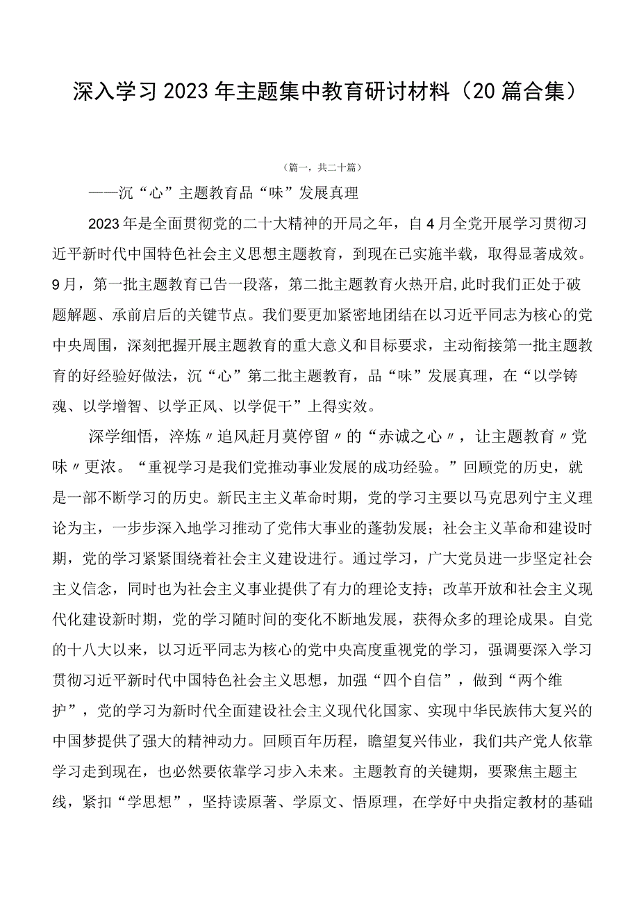 深入学习2023年主题集中教育研讨材料（20篇合集）.docx_第1页