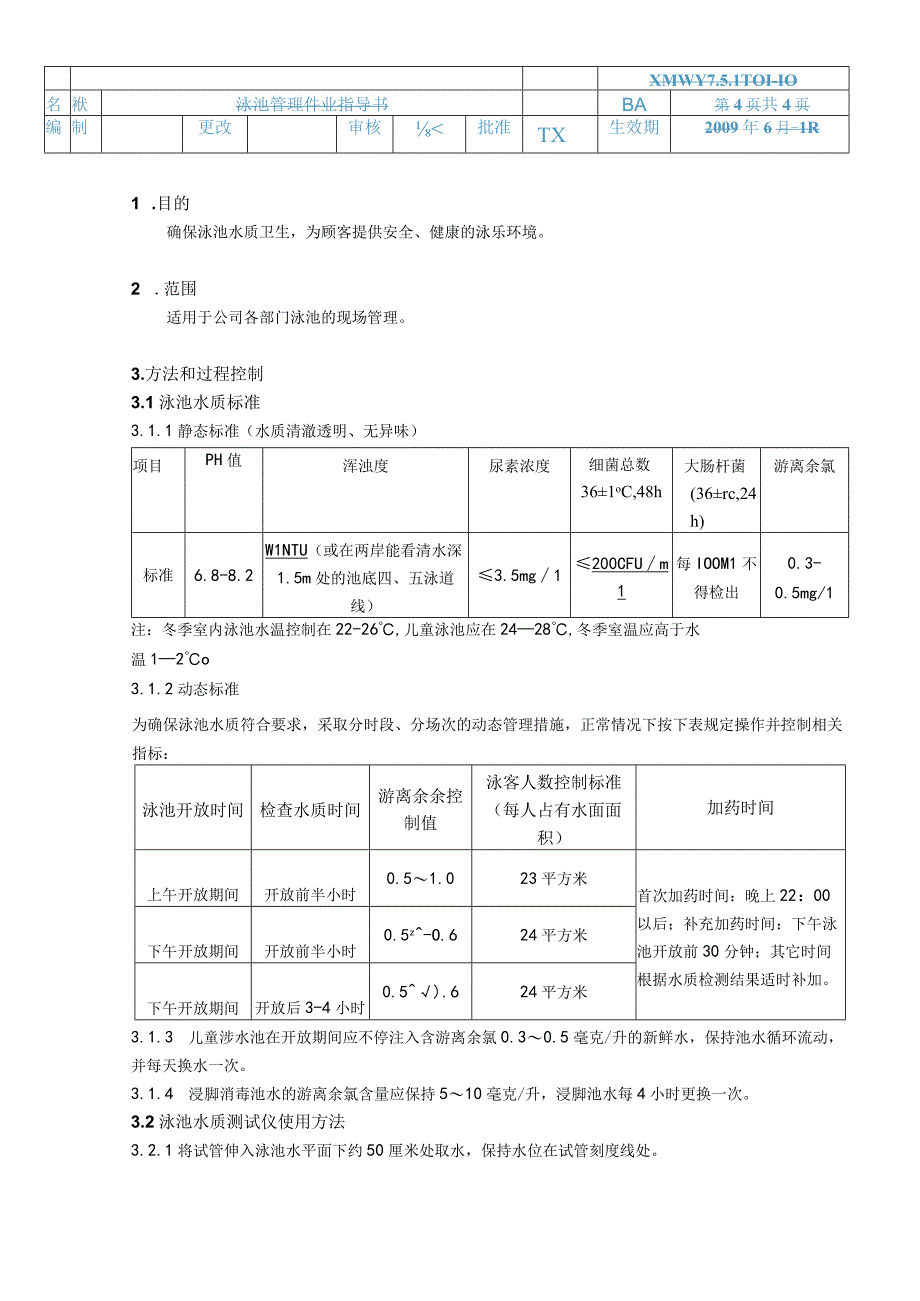 物业公司泳池管理作业指导书.docx_第1页