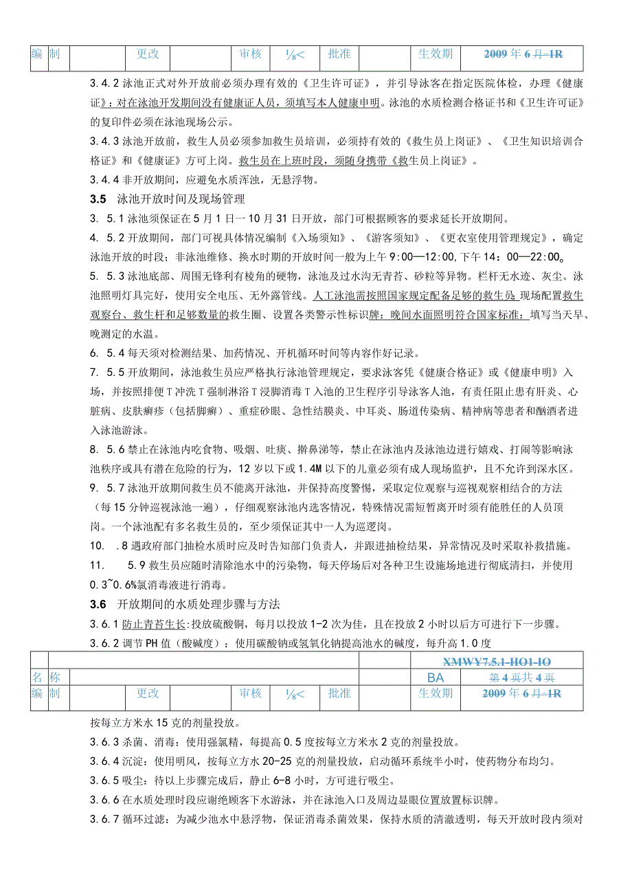 物业公司泳池管理作业指导书.docx_第3页