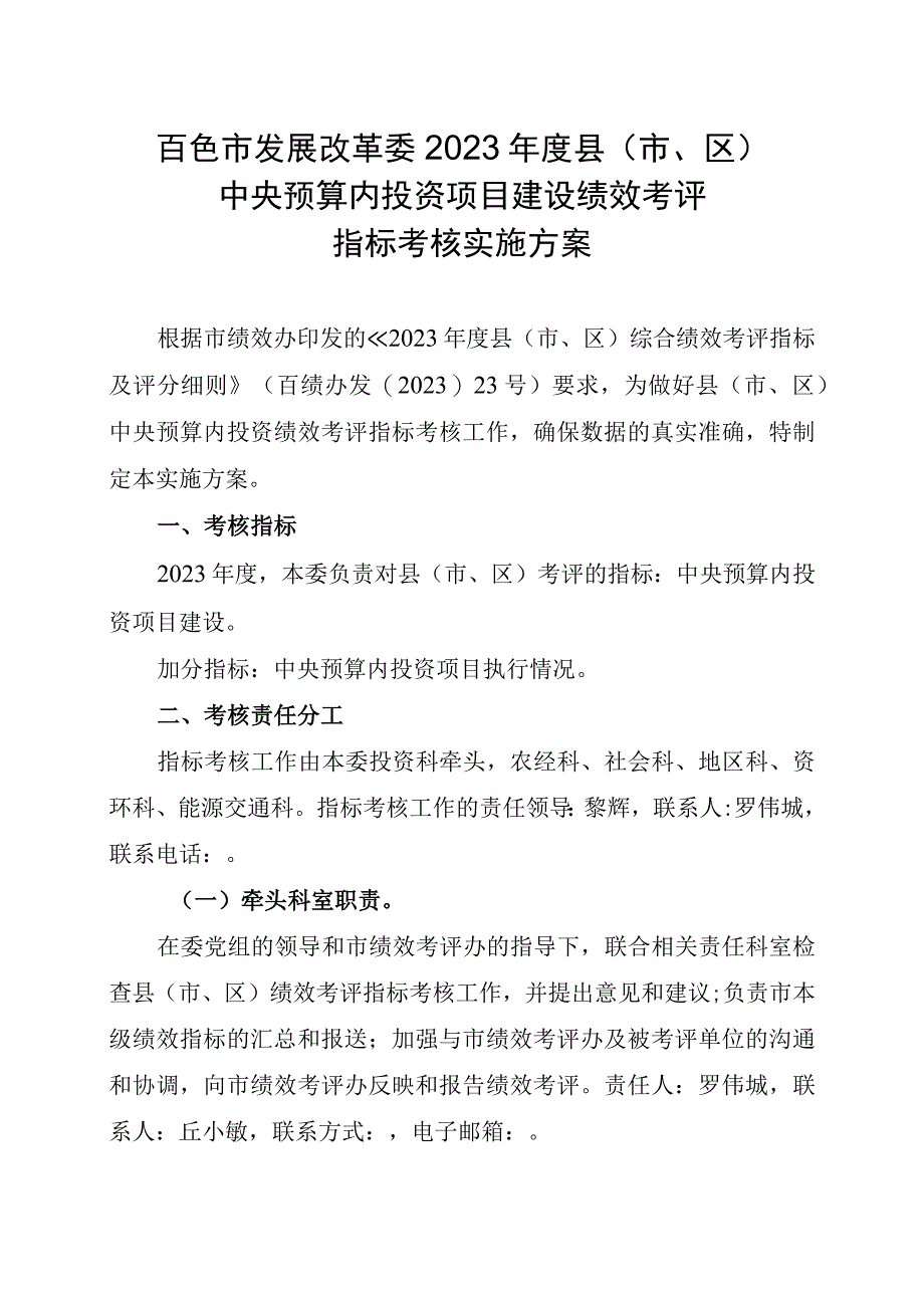 百色市发展改革委2021年度县市、区中央预算内投资项目建设绩效考评指标考核实施方案.docx_第1页