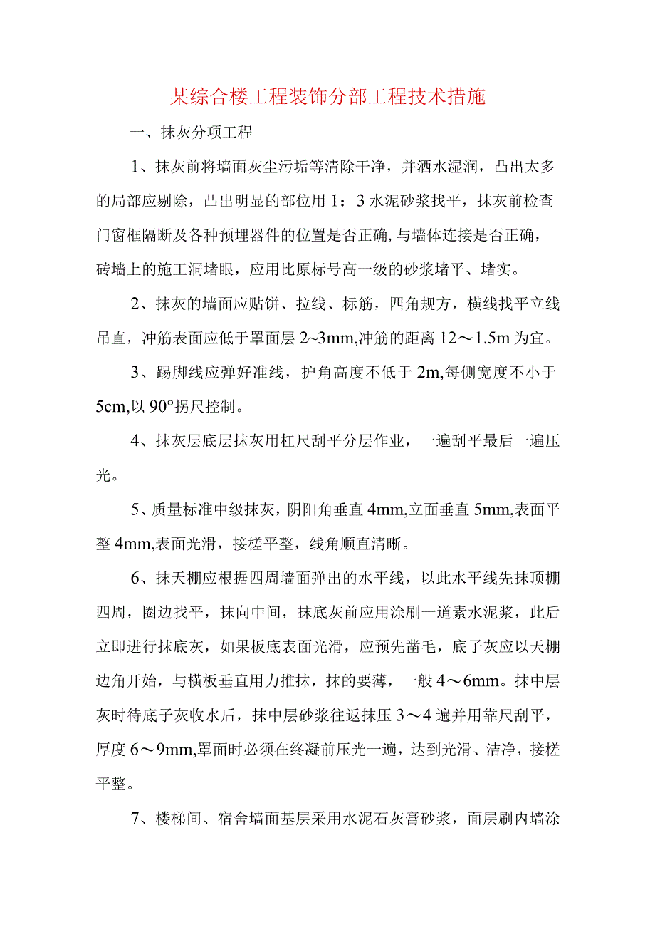 某综合楼工程装饰分部工程技术措施.docx_第1页